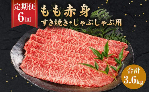 【6ヶ月定期便】福岡県産 もも赤身 600g すき焼き しゃぶしゃぶ用