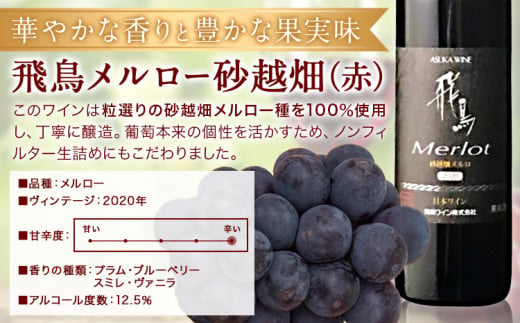 赤ワイン 飛鳥 メルロー砂越畑 720ml (株)飛鳥ワイン《30日以内に出荷予定(土日祝除く)》大阪府 羽曳野市 飛鳥ワイン 飛鳥シリーズ アルコール ワイン 赤ワイン 酒 送料無料