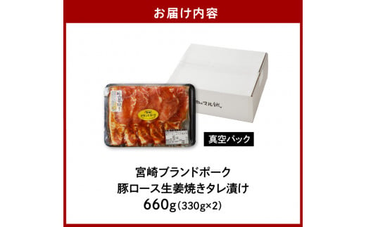 【宮崎ブランドポーク】豚ロース生姜焼きタレ漬け(330g×2袋) N061-YA068