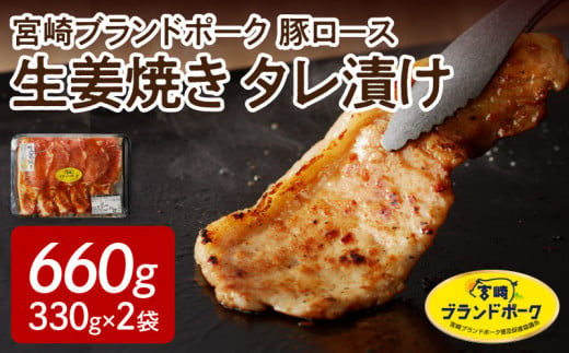 【宮崎ブランドポーク】豚ロース生姜焼きタレ漬け(330g×2袋) N061-YA068