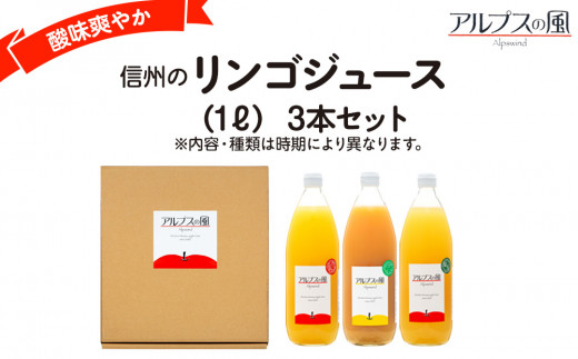 ジュース リンゴジュース 大瓶3本 セット 詰め合わせ ジュースで味わう信州のリンゴ 爽やか酸味 リンゴ りんご 林檎 アップル アップルジュース 無添加 飲料 飲料類 甘い 豊饒な香り 酸味爽やか 濃厚 長野 長野県 信州 こだわり 果汁 希少 [№5675-1207]