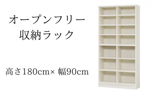 [№5695-1346]オープンフリー収納ラック　高さ180 幅90 WH