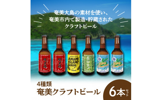 奄美クラフトビール＜4種＞6本セット　A126-005