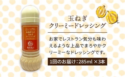 【 全12回 定期便 】糸島 そだち の 玉ねぎ クリーミー ドレッシング × 3本 セット 《糸島》【農香美人】[AAG026]