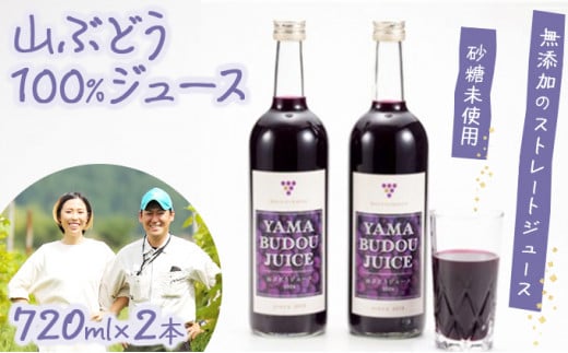 七戸町産 山ぶどうジュース（720ml×2本）【完熟 葡萄 ブドウ ジュース セット 果物 フルーツ 飲料 果汁 100% 無添加 常温 青森県 贈り物 贈答 ギフト プレゼント 美容 健康】【02402-0010】