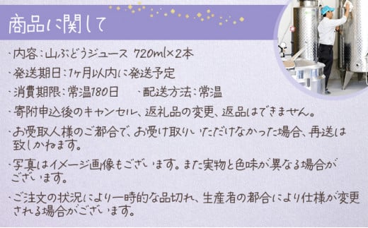 七戸町産 山ぶどうジュース（720ml×2本）【完熟 葡萄 ブドウ ジュース セット 果物 フルーツ 飲料 果汁 100% 無添加 常温 青森県 贈り物 贈答 ギフト プレゼント 美容 健康】【02402-0010】