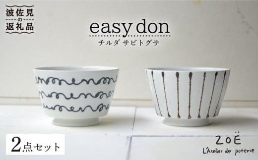 【波佐見焼】easy don チルダ サビトクサ 2個セット どんぶり ボウル  食器 皿 【ZOE・一誠陶器】 [VE06]