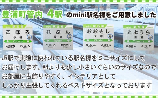 ◆mini駅名標4駅セット 【 ふるさと納税 人気 おすすめ ランキング 玩具 コレクション収集 ディスプレイ 電車 インテリア ギフト デザイン 北海道 豊浦町 送料無料 】 TYUO041