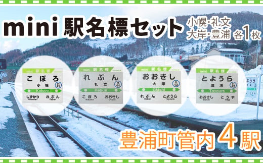 ◆mini駅名標4駅セット 【 ふるさと納税 人気 おすすめ ランキング 玩具 コレクション収集 ディスプレイ 電車 インテリア ギフト デザイン 北海道 豊浦町 送料無料 】 TYUO041