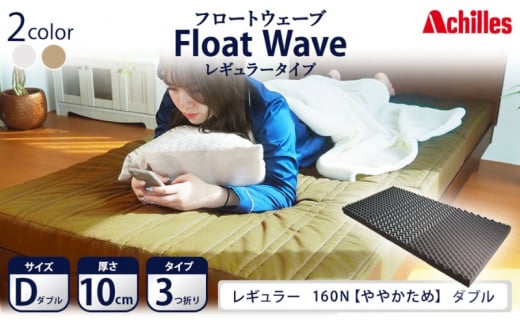 アキレス 健康サポートマットレス FloatWave レギュラータイプ D（ダブル） カーキ 3つ折り 日本製 160N ややかため 厚さ10cm【寝具・マットレス・高反発・三つ折り・硬め】