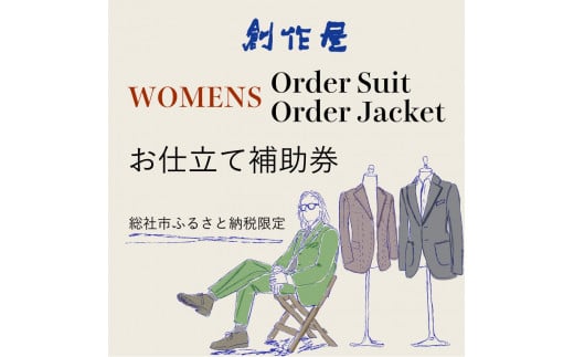 【創作屋】が作る「オーダースーツ・オーダージャケット（レディース）」お仕立て補助券（9,000円分）030-006