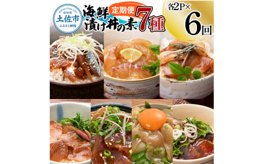 【6回定期便】海鮮漬け丼の素（7種×各2P）セット サバ 鯖 タイ 鯛 ブリ 鰤 カンパチ マグロ 鮪 イカ カツオ 鰹 たたき 海鮮丼 新鮮 魚 おかず おつまみ 惣菜 小分け 簡単 お取り寄せ