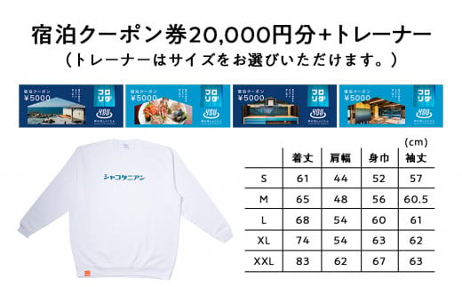 【岬の湯しゃこたん】宿泊クーポン券20,000円・オリジナルトレーナー（ホワイト・Lサイズ）