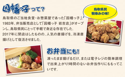 1530 因幡っ子 ジューシー鶏もも唐揚げ