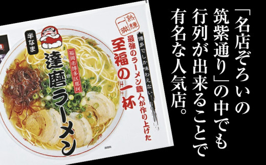 博多の名店 達磨ラーメン（半なまラーメン）3食入り らーめん あっさりとしたコク 濃い目のスープ 豚骨 とんこつラーメン トンコツ 半なま麺 博多ラーメン 豚骨スープ 九州 ご当地 お取り寄せ 名店