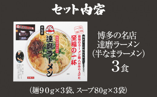 博多の名店 達磨ラーメン（半なまラーメン）3食入り らーめん あっさりとしたコク 濃い目のスープ 豚骨 とんこつラーメン トンコツ 半なま麺 博多ラーメン 豚骨スープ 九州 ご当地 お取り寄せ 名店