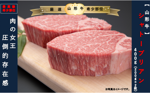 【山形牛　最高級希少部位 】シャトーブリアン400ｇ（200g×2枚）