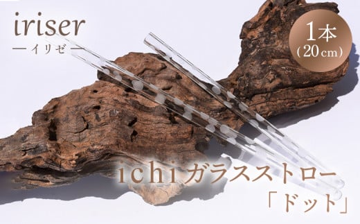 iriser（イリゼ）ガラスストロー20cm「ドット」