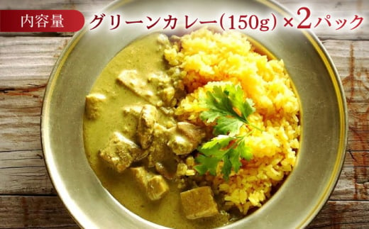 美味しさと体の喜びにこだわったグリーンカレー 150g×2パック 長崎県/ダイニング味遊 [42ACAG077]