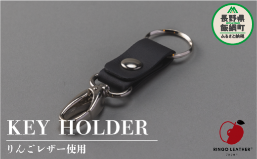 りんごレザー RingoLeather® KEY HOLDER 【 黒 】 株式会社SORENA キーホルダー 信州 6000円 長野県 飯綱町