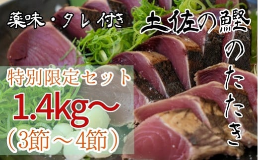 【限定 通常の2倍量】土佐のカツオのたたき冷凍３～４節（計1.4kg以上～）漁師町伝統タレ・にんにく・ネギ付 鰹 かつお 刺身 タタキ おつまみ おかず 惣菜 新鮮 海鮮 魚介【R00550】