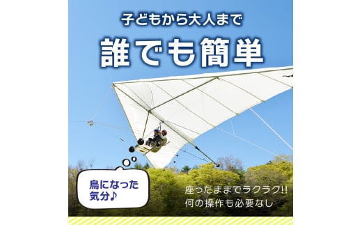 子供から大人までどなたでも簡単に安心して飛べる！　トーイング・ハンググライダー体験飛行