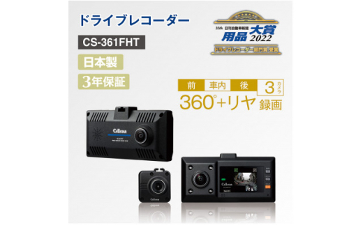 ドライブレコーダー CS-361FHT【1334035】