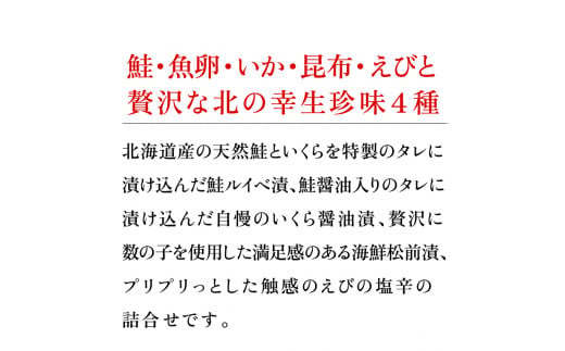 180048001 北の生珍味４種詰合せ