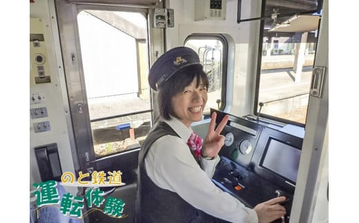 のと鉄道運転体験