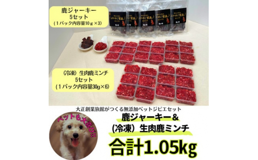 ペット用健康セット!ポチのご褒美(本州鹿ジャーキー5セット&生肉本州鹿ミンチ5セット)【1329232】