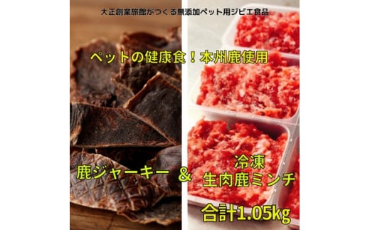 ペット用健康セット!ポチのご褒美(本州鹿ジャーキー5セット&生肉本州鹿ミンチ5セット)【1329232】