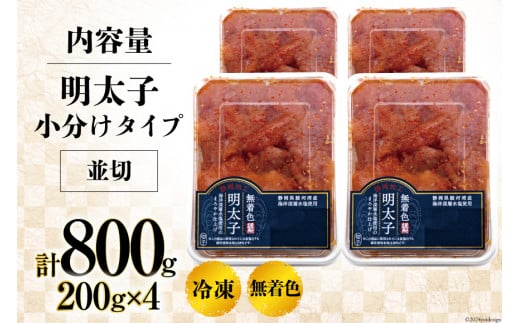 【訳あり】明太子 無着色 はねうお食品工場直送 200g×4 計800g  [はねうお食品 静岡工場 静岡県 吉田町 22424264] めんたいこ 切れ子 小分け 切子 おかず 弁当 お弁当 朝食 惣菜 辛子明太子