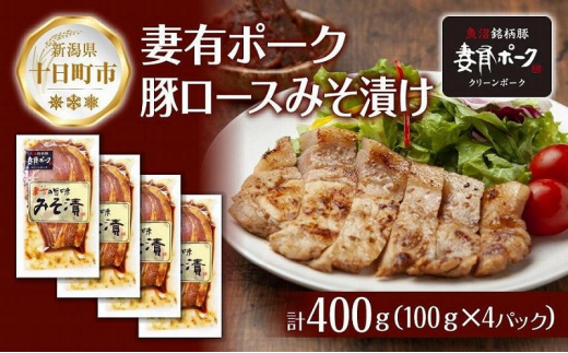 妻有ポーク 豚ロース みそ漬け 100g × 4個 つまりポーク 豚肉 ポーク ブランド豚 銘柄豚 味噌ダレ みそだれ 味噌漬け 惣菜 冷蔵 お取り寄せ グルメ ファームランド・木落 新潟県 十日町市