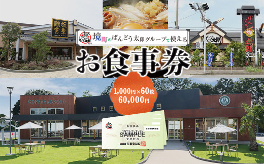 K1518 【境町店舗限定】坂東太郎グループお食事券(60,000円相当)