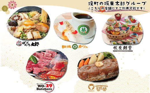 K1518 【境町店舗限定】坂東太郎グループお食事券(60,000円相当)