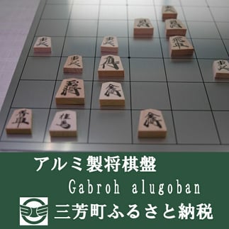 アルミ製将棋盤N Gabroh alugoban【限定各色5セット】　シルバー