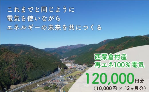 電気料金 （10,000円✕12ヶ月分） 百森でんき CO2フリー 地域電力 お礼の電気 脱炭素 ゼロカーボン 岡山県 西粟倉村 【まずは寄付のお申し込みを！】e-vv-A07D