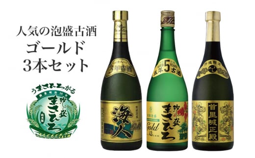 ＜ まさひろ酒造 ＞ 人気の泡盛古酒ゴールド 3本 セット ( 720ml x3) 泡盛 飲み比べ 沖縄 地酒 酒 お酒 あわもり アワモリ 3年 5年 10年 古酒 アルコール 度数 30度 40度 43度 お酒好き 沖縄のお酒 ギフト プレゼント お土産 お祝い 沖縄県 糸満市 