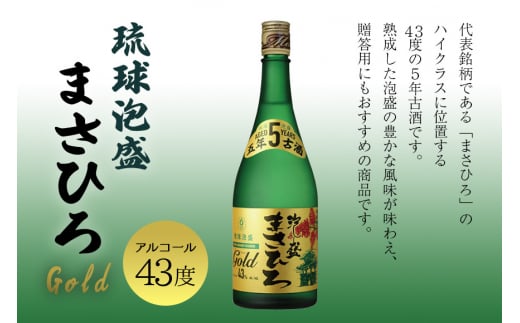 ＜ まさひろ酒造 ＞ 人気の泡盛古酒ゴールド 3本 セット ( 720ml x3) 泡盛 飲み比べ 沖縄 地酒 酒 お酒 あわもり アワモリ 3年 5年 10年 古酒 アルコール 度数 30度 40度 43度 お酒好き 沖縄のお酒 ギフト プレゼント お土産 お祝い 沖縄県 糸満市 