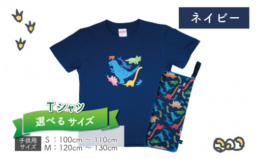 キッズTシャツ(ネイビー・ティラノ大柄 / M)と防水ケース(ブルー)の2点セット[A-003034_02_04]