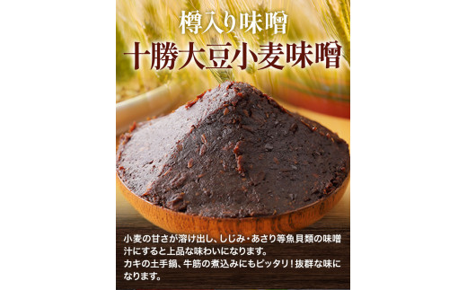 北海道十勝 醗酵食品「樽入り味噌（十勝大豆小麦味噌）」2kg 十勝本別産大豆 渋谷醸造株式会社 《60日以内に出荷予定(土日祝除く)》 北海道 本別町  送料無料