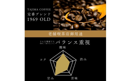 コーヒー豆 豆のまま / 1969OLD 珈琲豆 1kg (500g×2個) 自家焙煎 珈琲 豆 コーヒー 珈琲 老舗 喫茶店の味 人気 定番ブレンド ほろ苦さとコク コーヒー初心者 バランス重視 果実味 但馬東洋珈琲【tc-1969old-1000 】【TAJIMA COFFEE 】