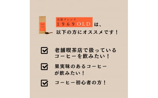 コーヒー豆 豆のまま / 1969OLD 珈琲豆 1kg (500g×2個) 自家焙煎 珈琲 豆 コーヒー 珈琲 老舗 喫茶店の味 人気 定番ブレンド ほろ苦さとコク コーヒー初心者 バランス重視 果実味 但馬東洋珈琲【tc-1969old-1000 】【TAJIMA COFFEE 】