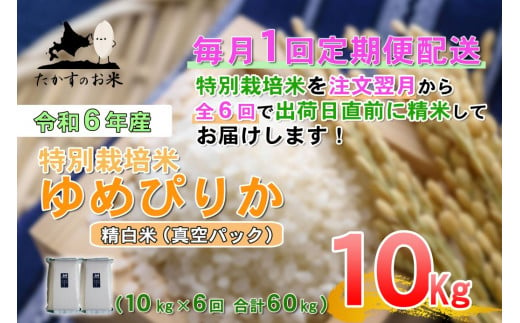 F020　定期便【令和６年産】ゆめぴりか（精白米）10㎏×6回 特Aランク 真空パック 北海道 米 を代表する人気の品種 北海道 鷹栖町 たかすのお米 特別栽培米 米 コメ ご飯 精 白米 お米 ゆめぴりか