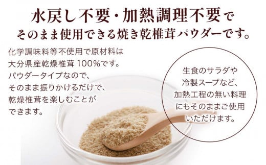 大分県産焼き椎茸パウダー 40g×5袋セット乾燥椎茸 乾燥 しいたけ 干し椎茸 乾し椎茸 乾燥野菜 大分県 津久見市 九州産野菜