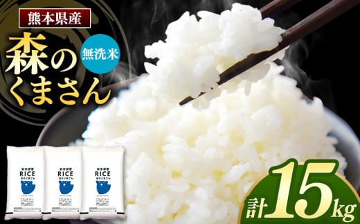 令和6年産 新米  熊本県産 森のくまさん 無洗米 15kg | 小分け 5kg × 3袋  熊本県産 こめ 米 無洗米 ごはん 銘柄米 ブランド米 単一米 人気 日本遺産 菊池川流域 こめ作り ごはん ふるさと納税 返礼品