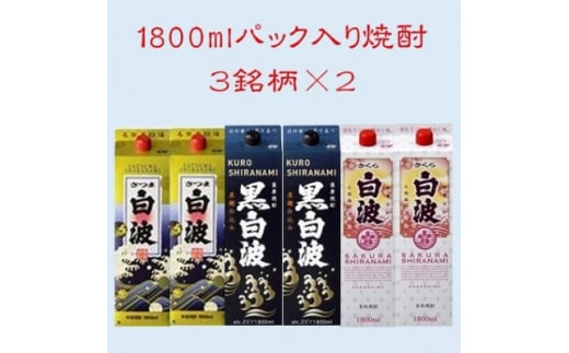 ＜さつま白波＞＜黒白波＞＜さくら白波＞25度・1800ml　各2パックセット C7-9【1466761】