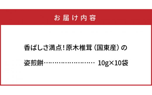 香ばしさ満点！原木椎茸の姿煎餅10袋_0130N