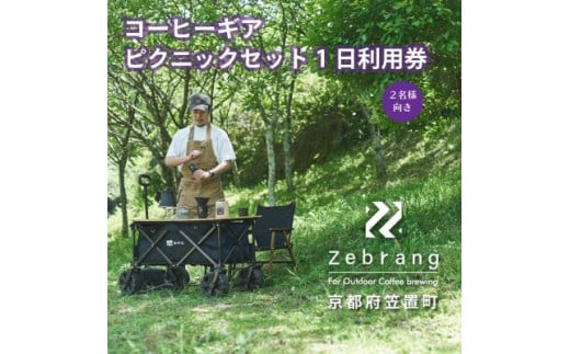 Zebrang コーヒー ギア ピクニック セット 1日利用券 (コーヒー豆つき) アウトドア 体験 キャンプ グッズ コーヒー豆 珈琲豆 コーヒー 珈琲 豆 自家焙煎 京都 笠置