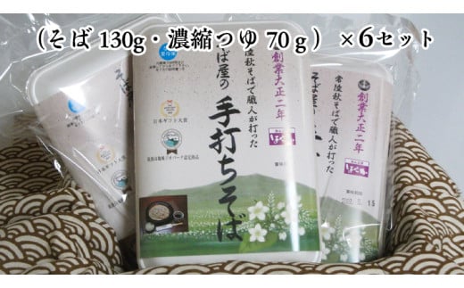 【12/15入金確認分まで年内配送】【常陸秋そば使用 手打ちそば 】＜ ギフト ＞ 冷凍 手打ち そば （ 筑波山パッケージ ） 6人前 蕎麦 生そば 麺 食品 年越し 贈答 年越しそば [AN025sa]